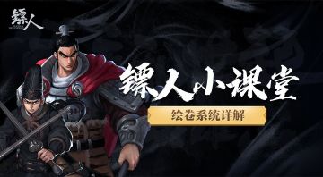 全是漫画中的名场面，浅析《镖人》手游中的绘卷系统