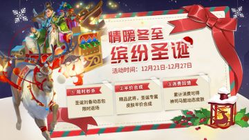 （活动爆料）冬至&圣诞活动来袭