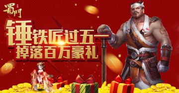 NPC集体放假了？《蜀门手游》五一狂欢福利先行