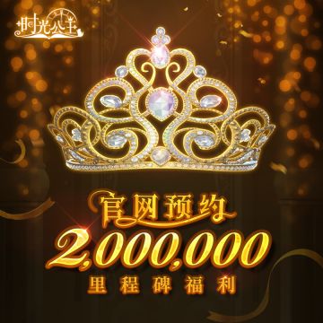 预约里程碑200万奖励放送