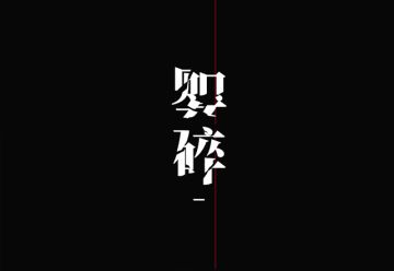 【公告】《数独密室：奇想夜物语》定档8月8日正式首发！