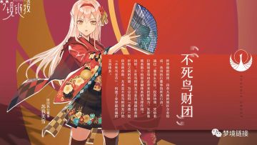 【组织脉络】不死鸟财团