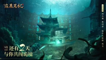 《新盗墓笔记》手游倒计时2天（明日开启预下载）