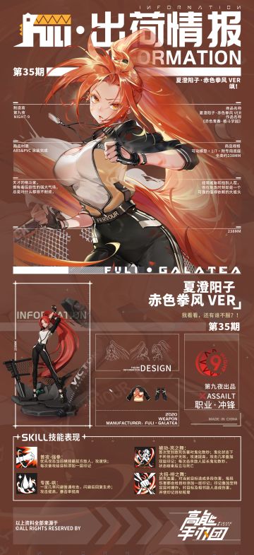 【出荷情报】第三十五期：赤色拳风-夏澄阳子