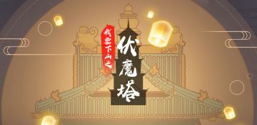 《我要下山》游戏介绍