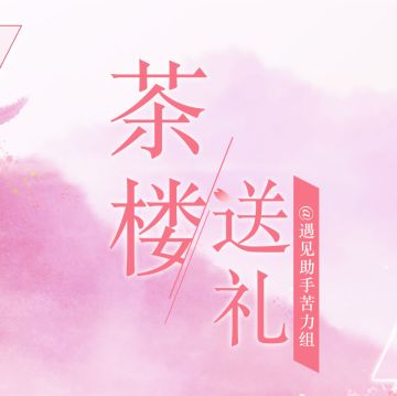 【苦力组】遇见逆水寒女角色茶楼好感表