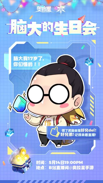 脑大的生日会直播邀请函！