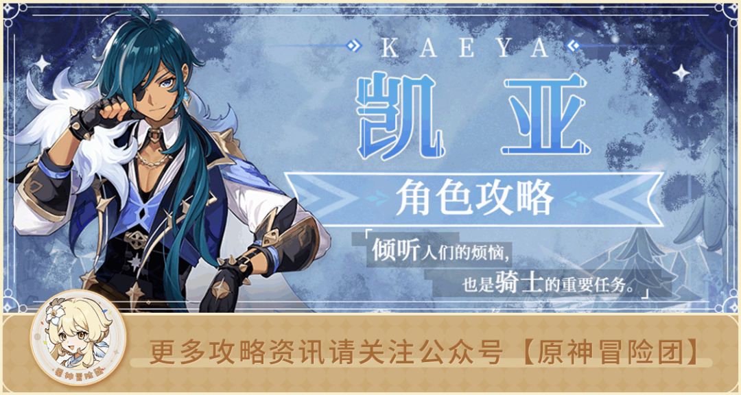 【V2.3攻略】#角色攻略#【原神冒险团】骑兵队长 凯亚 参上！截图