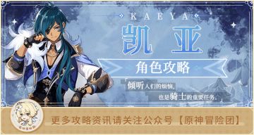 【V2.3攻略】#角色攻略#【原神冒险团】骑兵队长 凯亚 参上！