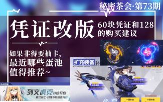 【崩坏3/肯局长/凭证改版&计算】128的凭证席卷钱包，不氪立省100%