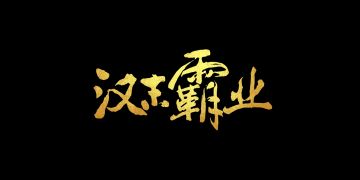 带你走进不一样游戏...曹操篇、刘备篇上半部分，所有出品合集.