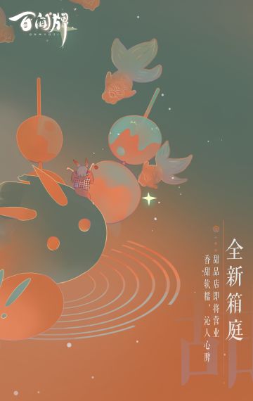 【阴阳师：百闻牌】全新箱庭·甜品店即将营业，香甜软糯，沁人心脾~