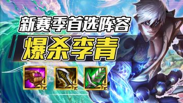 云顶之弈：神龙+风暴史诗级加强，电一王者把把李青把把分！