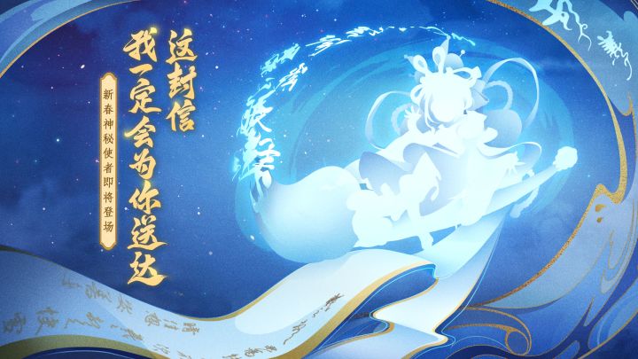 新春使者形象曝光？第五封口信今日准时送达！ 2截图