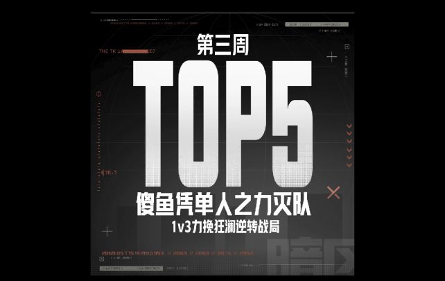 【暗区赛事快报】北山经典站位复刻名场面,第四周黄金周赛仍将继续截图