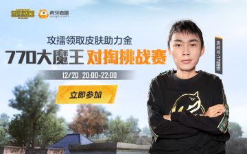 虎牙770大魔王对掏挑战赛，攻擂赢助力金！
