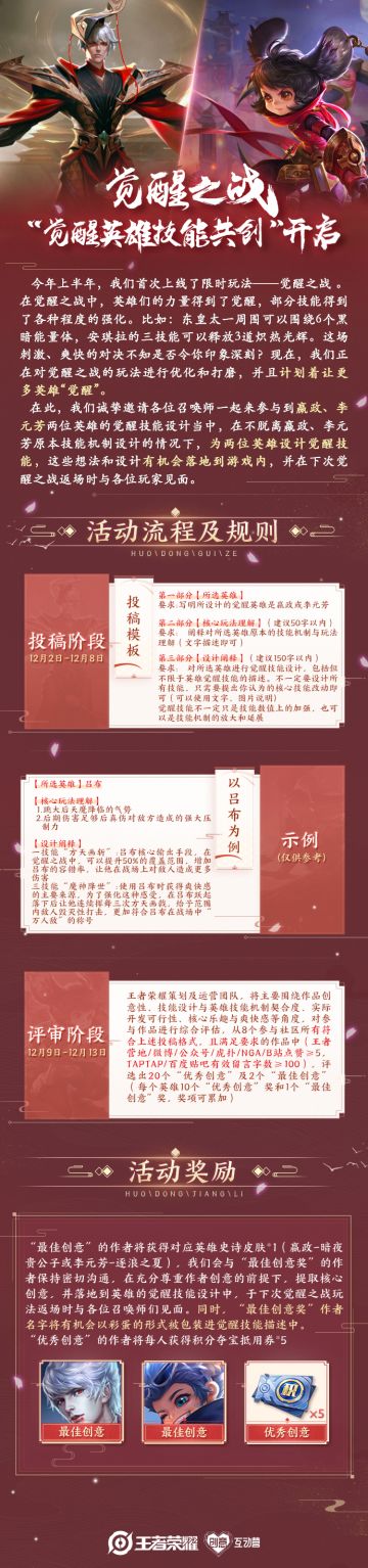 创意互动周 | 觉醒之战 觉醒英雄技能共创开启！