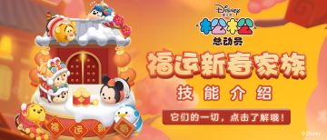 福运新春家族技能介绍来啦！点击一键了解！