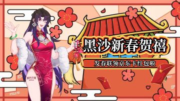【已开奖】黑沙迎新春，发春联赢京东卡红包