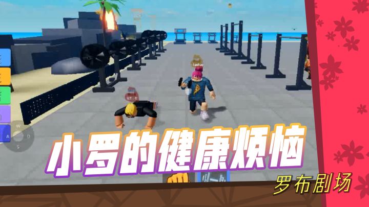 【罗布剧场】：想要身体好？饮食健身很重要！截图
