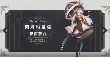 幻书百科 |《鹅妈妈童谣》伊丽莎白：外面……正流传着怎样的歌谣呢？