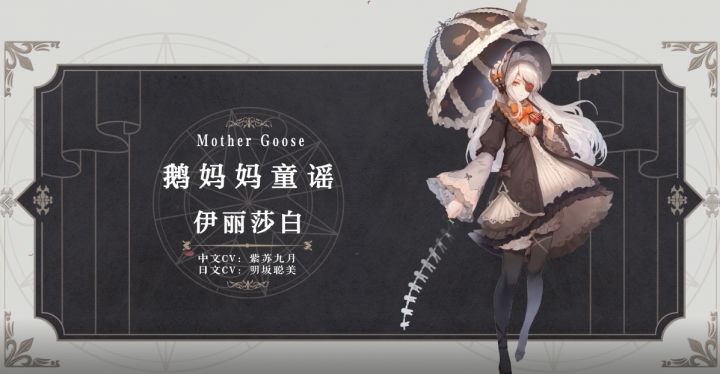 幻书百科 |《鹅妈妈童谣》伊丽莎白：外面……正流传着怎样的歌谣呢？截图
