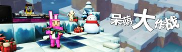《呆萌大作战》全新版技术删档不限号测试正式开服啦！