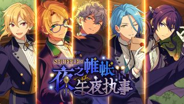 【公告】SHUFFLE活动预告