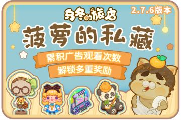 “菠萝的私藏”全新活动来袭！多重奖励等你领取！2.7.6版本更新来了