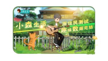 原住民测试|小森村GDP趣味数据总汇