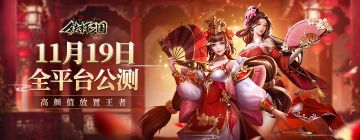 《铁杆三国》11月19日首发 六大福利活动开启