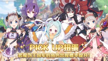 「恶魔伪王国军」角色PICK UP扭蛋开展预告