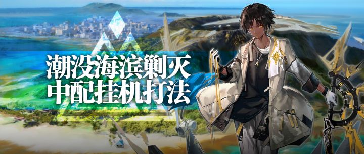 【攻略】潮没海滨剿灭中配挂机打法截图