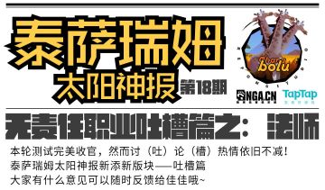 泰萨瑞姆太阳神报第18期 无责任职业吐槽篇之：法师