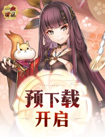 【一血万杰】预下载已开启！