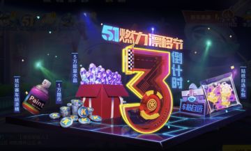 5.1倒计时3天！福利攻略不容错过!