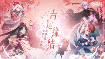 【阴阳师：百闻牌】百闻牌一周年即将到来，全新资料片《吉运缘结》PV送达！
