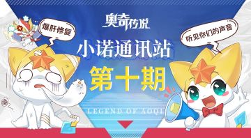 【已开奖】【小诺通讯站第十期】*建议收集帖*倾听奥奇的声音!