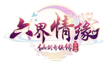 仙剑奇侠传-六界情缘【FAQ】