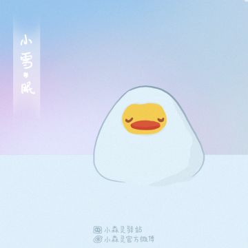 小森灵 | 晚来天欲雪，能饮一杯无？