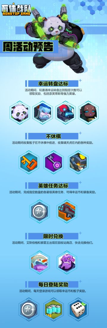 《不休战队》2.24 周活动预告