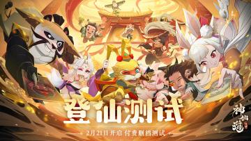 【已开奖】内含福利｜《神仙道3》登仙测试将于2月21日上午10点开启！速来卜卦公测时间！