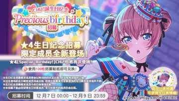 生日招募预告·「CHU²生日纪念Precious birthday！招募」