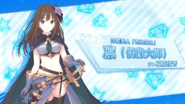 期间限定联动角色「凛（偶像大师）」追加预告