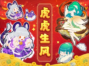 【2022春节活动】玄虎新春贺岁！