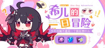 活动预告丨「希儿的一日冒险」即将开启！