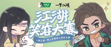 承包你一年的笑！黑人牙膏联动同人创作大赛火热开启，冲牙！