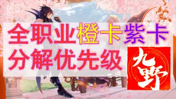 【九野攻略组】仙剑九野全属性橙卡紫卡分解优先级详解