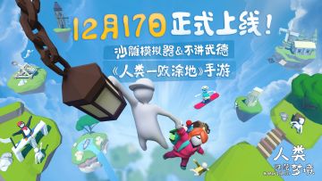 请查收你的沙雕模拟器！《人类跌落梦境》已正式开售