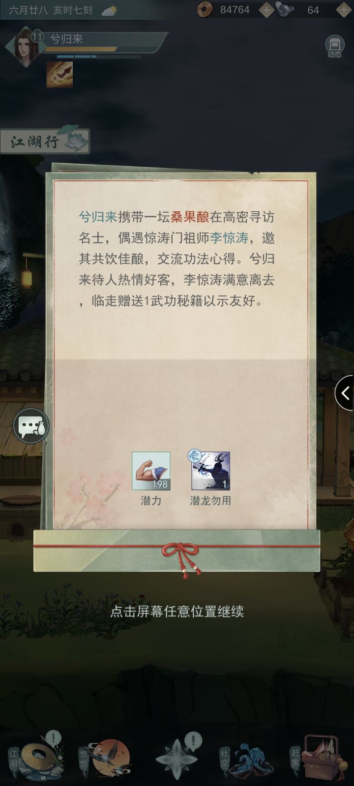 出行还能给惊涛上品武学，属实很棒啊截图